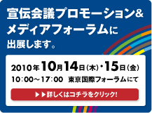 宣伝会議プロモーション＆メディアフォーラムに出展します。